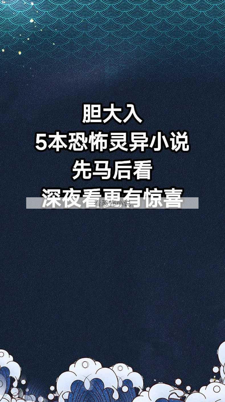 看恐怖小说