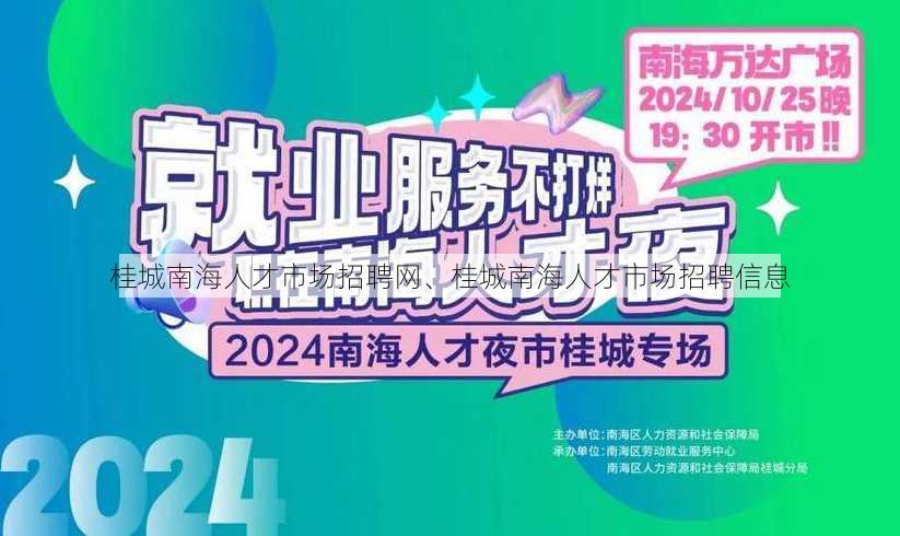 桂城南海人才市场招聘网、桂城南海人才市场招聘信息