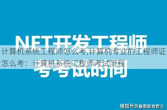 计算机系统工程师怎么考,计算机专业的工程师证怎么考：计算机系统工程师考试流程