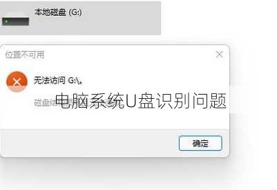 电脑系统U盘识别问题