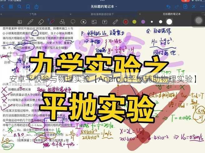安卓平板参与物理实验【Android平板辅助物理实验】