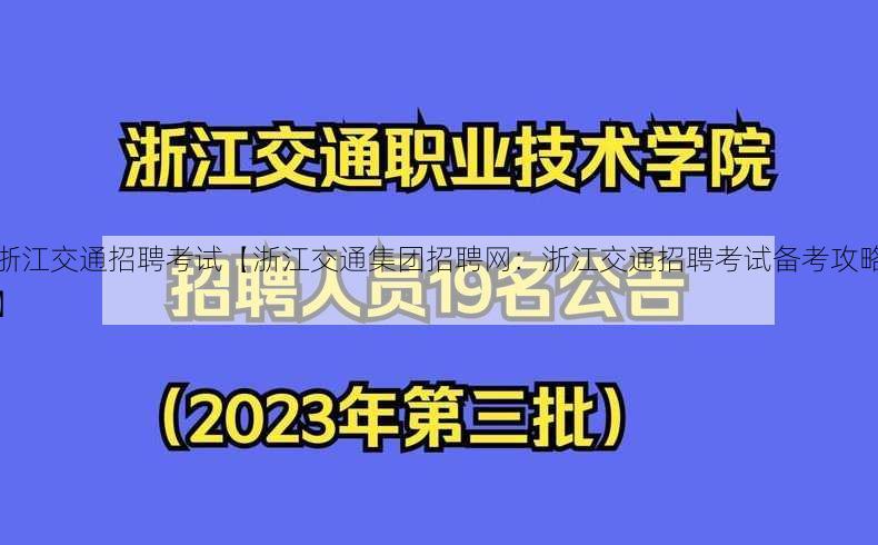 浙江交通招聘考试【浙江交通集团招聘网：浙江交通招聘考试备考攻略】