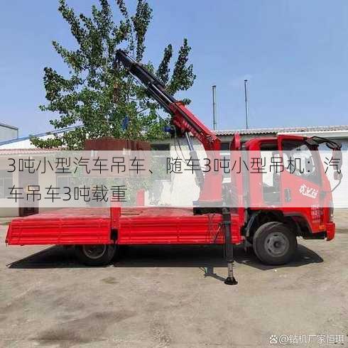 3吨小型汽车吊车、随车3吨小型吊机：汽车吊车3吨载重