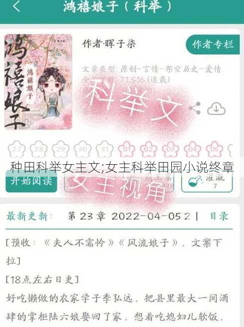 种田科举女主文;女主科举田园小说终章