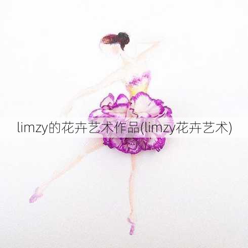 limzy的花卉艺术作品(limzy花卉艺术)