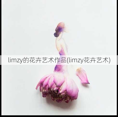 limzy的花卉艺术作品(limzy花卉艺术)