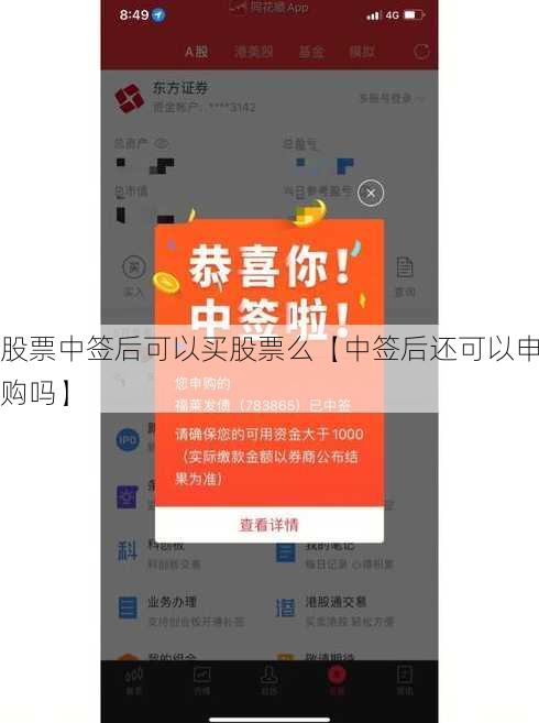 股票中签后可以买股票么【中签后还可以申购吗】