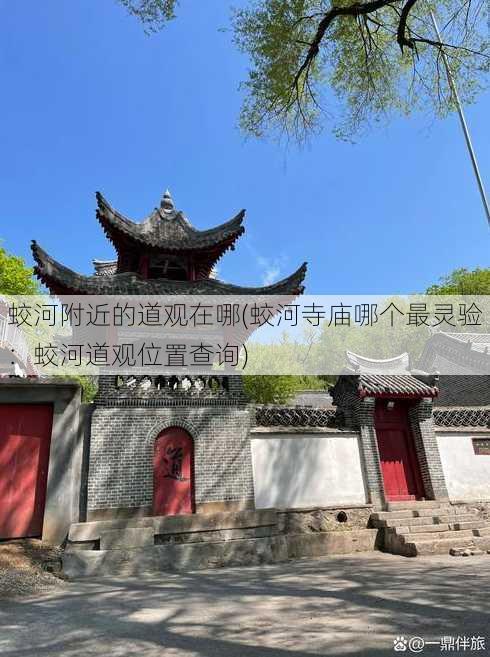 蛟河附近的道观在哪(蛟河寺庙哪个最灵验：蛟河道观位置查询)