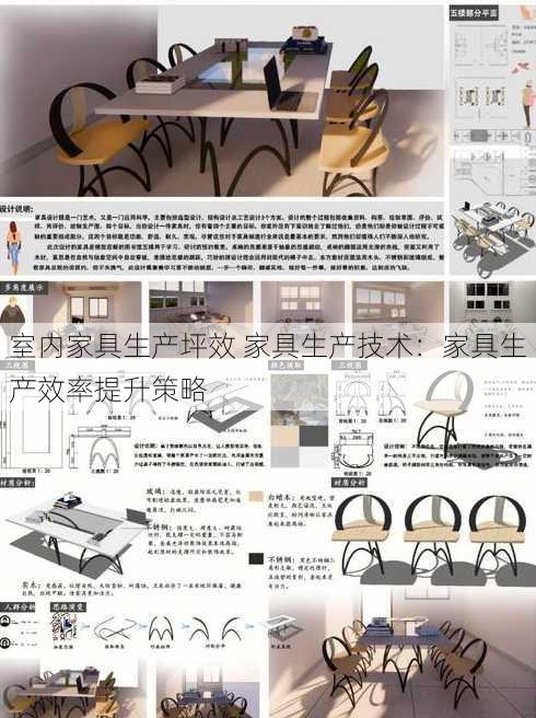 室内家具生产坪效 家具生产技术：家具生产效率提升策略