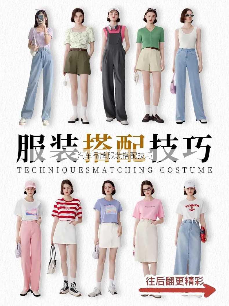 汽车品牌服装搭配技巧