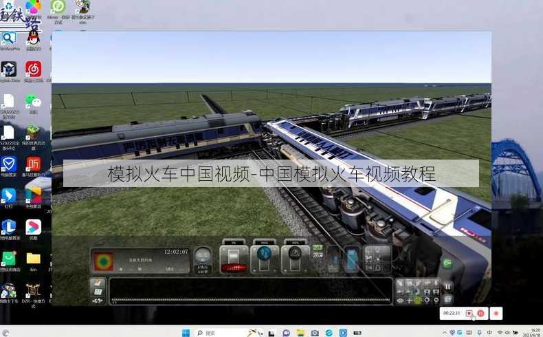 模拟火车中国视频-中国模拟火车视频教程