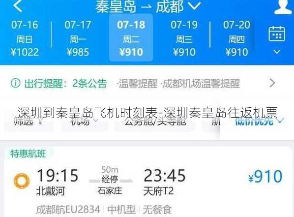深圳到秦皇岛飞机时刻表-深圳秦皇岛往返机票