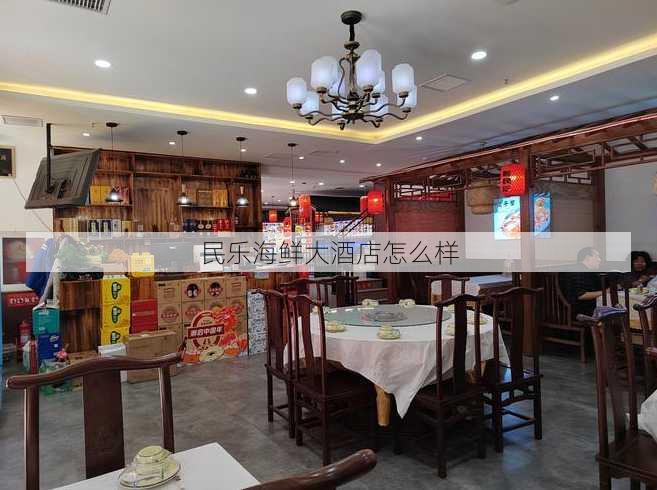 民乐海鲜大酒店怎么样