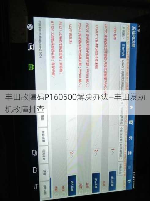 丰田故障码P160500解决办法—丰田发动机故障排查
