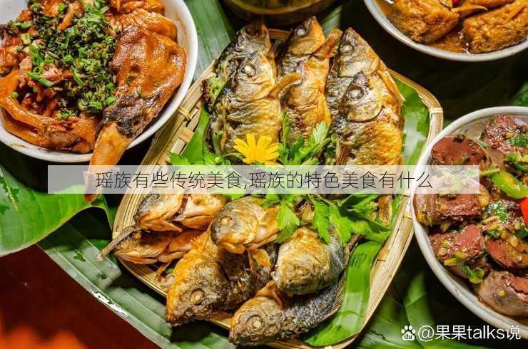 瑶族有些传统美食,瑶族的特色美食有什么