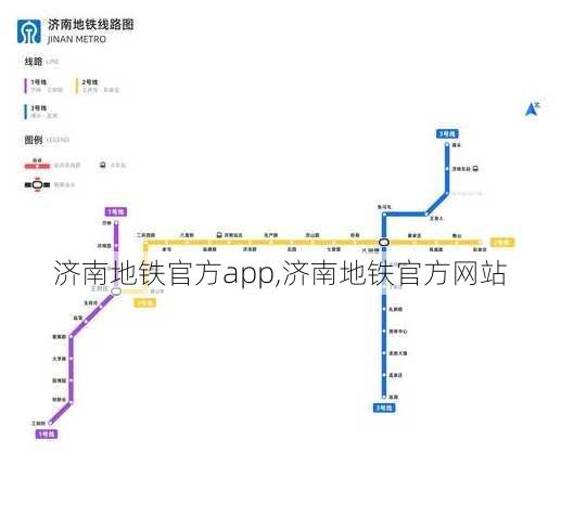 济南地铁官方app,济南地铁官方网站