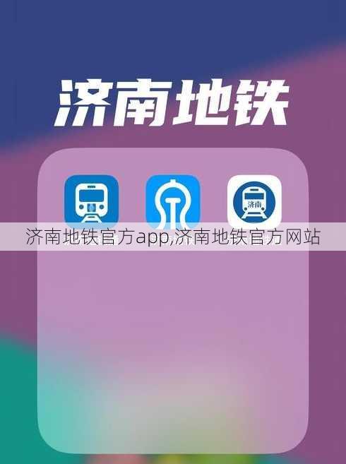 济南地铁官方app,济南地铁官方网站