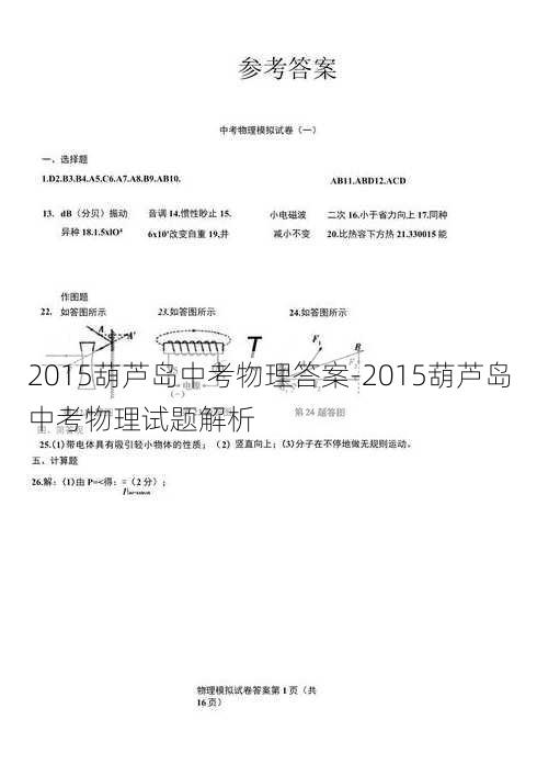 2015葫芦岛中考物理答案-2015葫芦岛中考物理试题解析