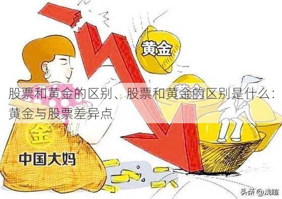 股票和黄金的区别、股票和黄金的区别是什么：黄金与股票差异点