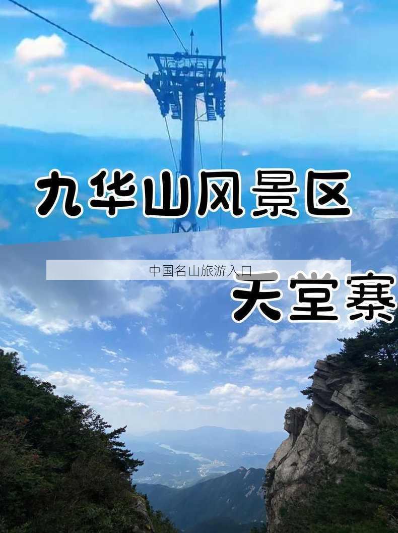 中国名山旅游入口