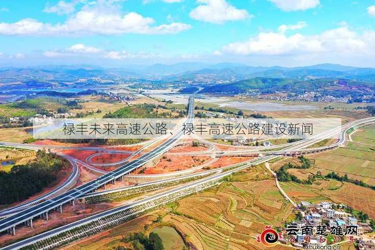 禄丰未来高速公路、禄丰高速公路建设新闻