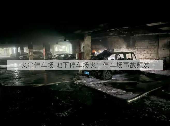 丧命停车场 地下停车场丧：停车场事故频发