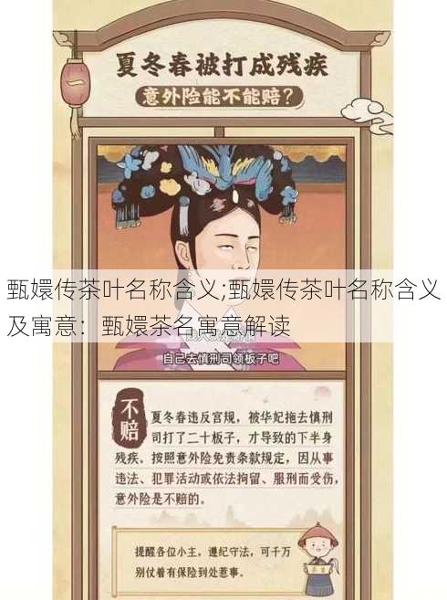 甄嬛传茶叶名称含义;甄嬛传茶叶名称含义及寓意：甄嬛茶名寓意解读