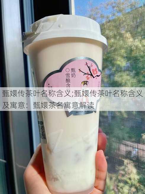 甄嬛传茶叶名称含义;甄嬛传茶叶名称含义及寓意：甄嬛茶名寓意解读