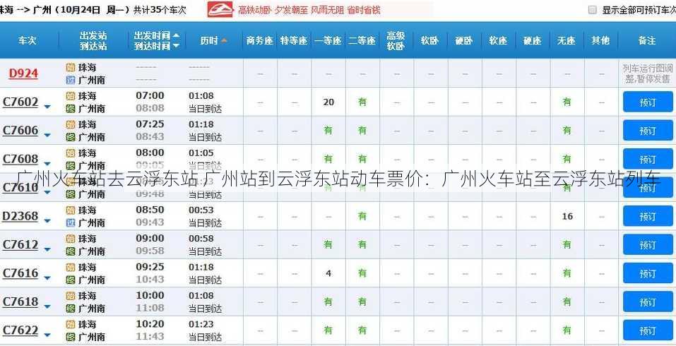 广州火车站去云浮东站 广州站到云浮东站动车票价：广州火车站至云浮东站列车