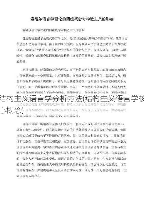 结构主义语言学分析方法(结构主义语言学核心概念)