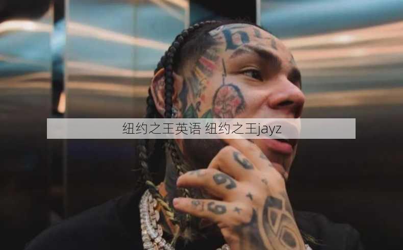 纽约之王英语 纽约之王jayz