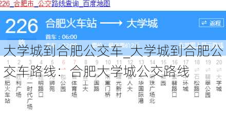 大学城到合肥公交车_大学城到合肥公交车路线：合肥大学城公交路线