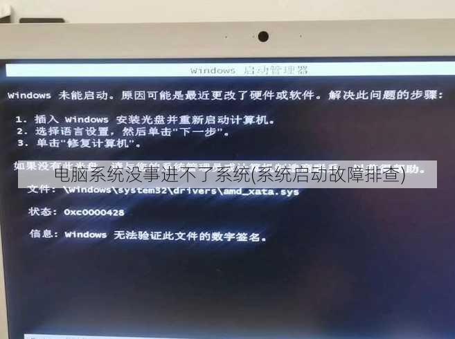 电脑系统没事进不了系统(系统启动故障排查)