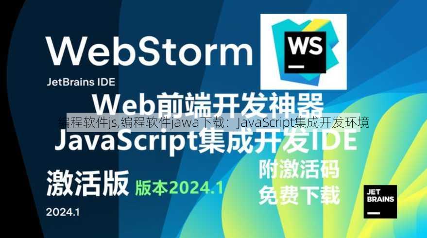 编程软件js,编程软件jawa下载：JavaScript集成开发环境