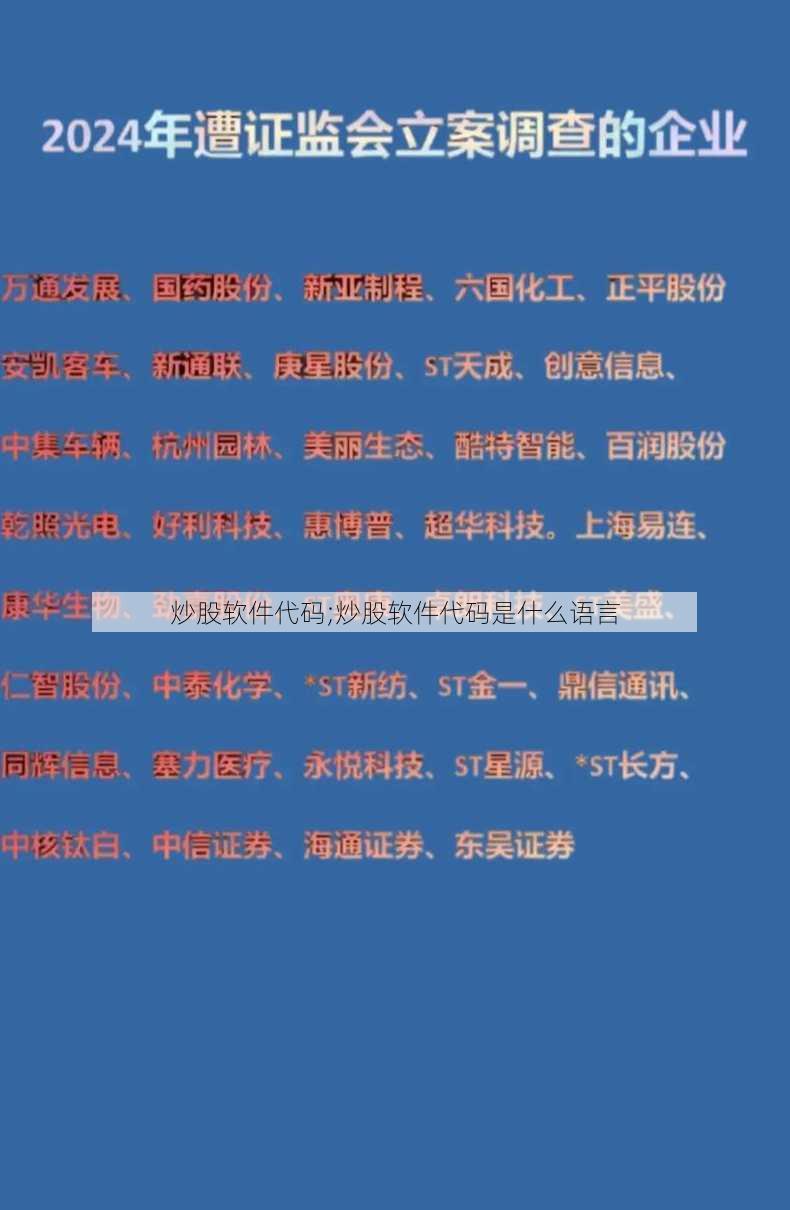 炒股软件代码;炒股软件代码是什么语言