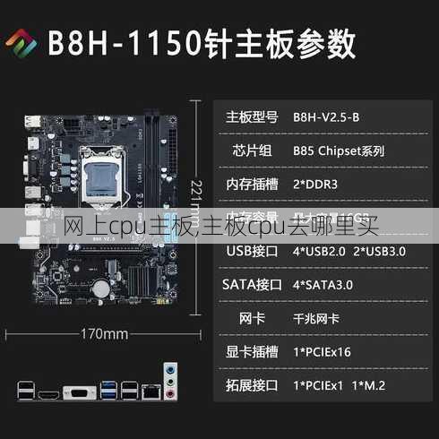 网上cpu主板,主板cpu去哪里买