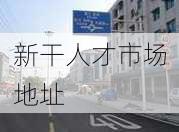 新干人才市场地址