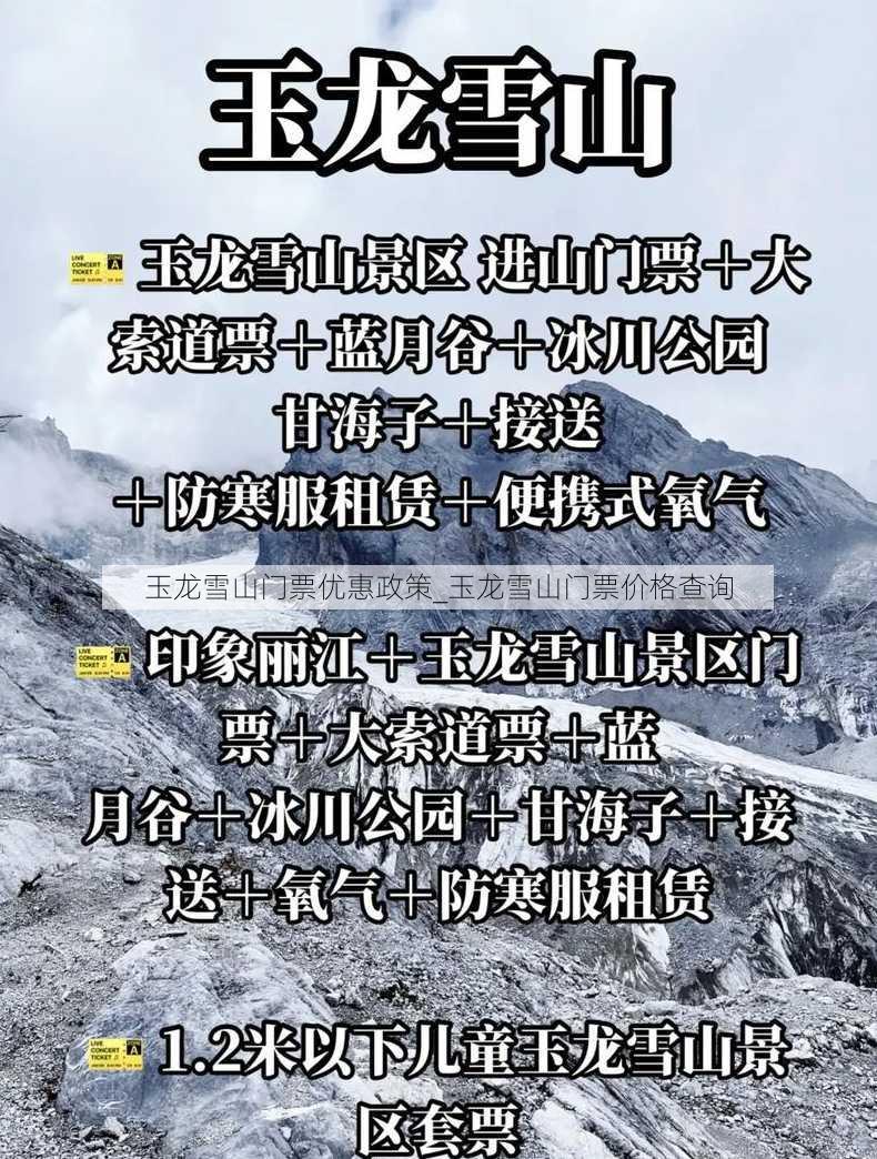 玉龙雪山门票优惠政策_玉龙雪山门票价格查询