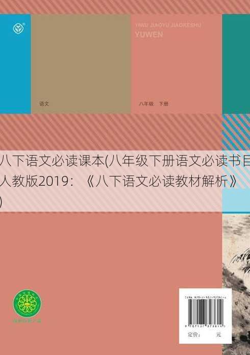 八下语文必读课本(八年级下册语文必读书目人教版2019：《八下语文必读教材解析》)