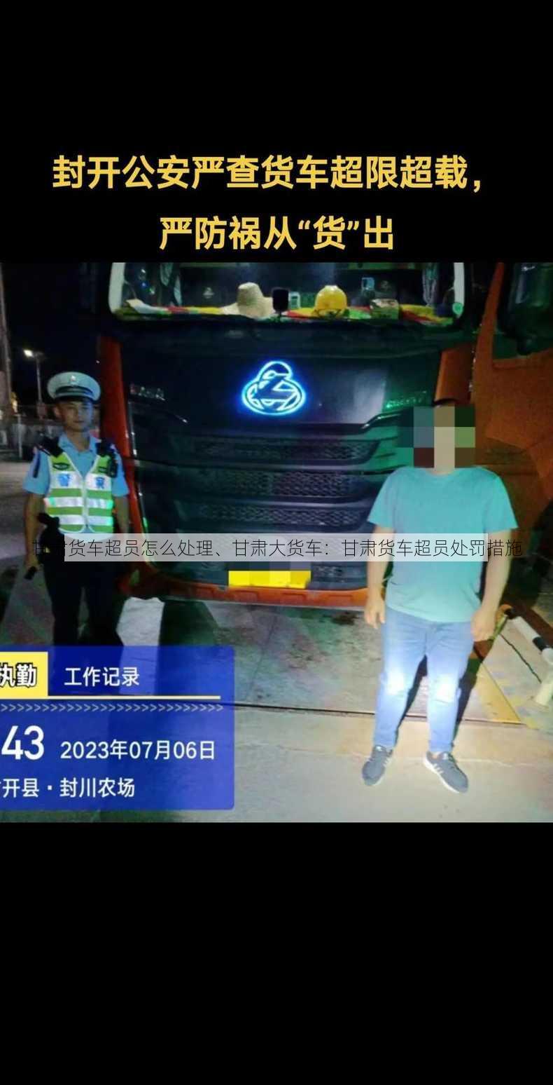 甘肃货车超员怎么处理、甘肃大货车：甘肃货车超员处罚措施