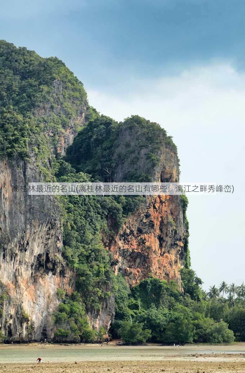 离桂林最近的名山(离桂林最近的名山有哪些：漓江之畔秀峰峦)