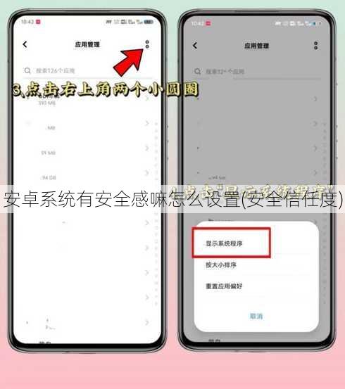 安卓系统有安全感嘛怎么设置(安全信任度)