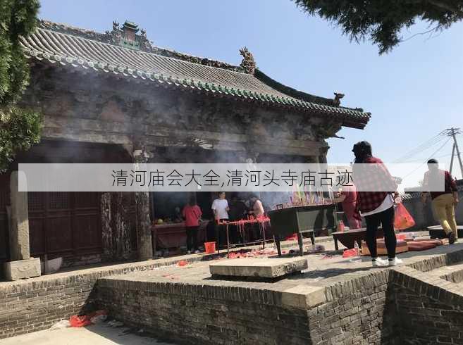 清河庙会大全,清河头寺庙古迹