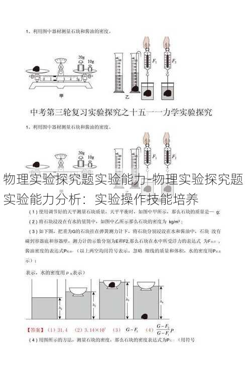 物理实验探究题实验能力-物理实验探究题实验能力分析：实验操作技能培养