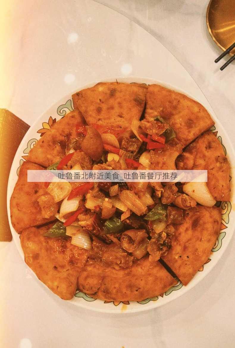 吐鲁番北附近美食_吐鲁番餐厅推荐