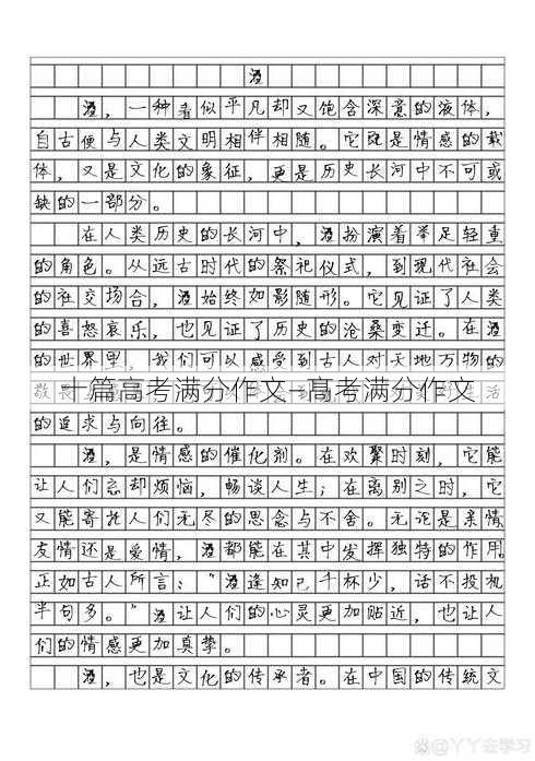 十篇高考满分作文—髙考满分作文