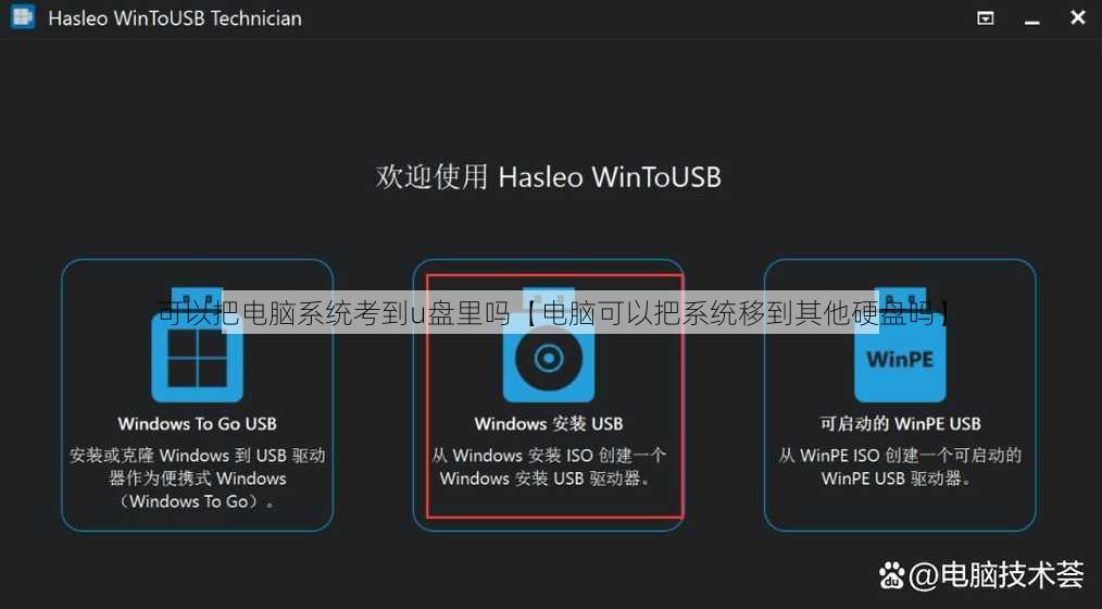 可以把电脑系统考到u盘里吗【电脑可以把系统移到其他硬盘吗】