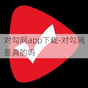 对勾网app下载-对勾网是真的吗