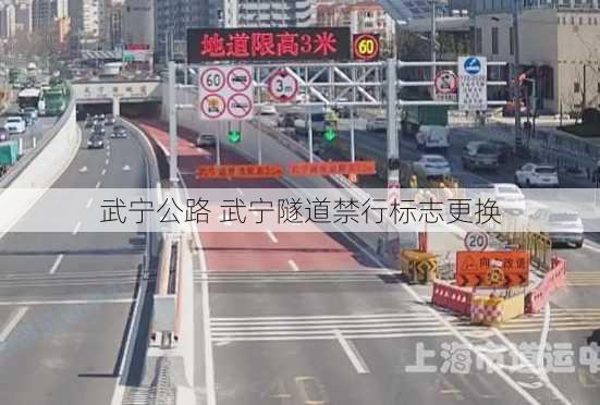 武宁公路 武宁隧道禁行标志更换