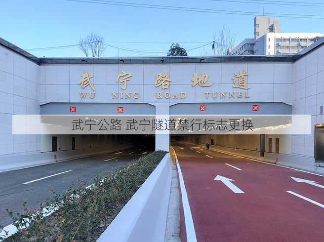 武宁公路 武宁隧道禁行标志更换